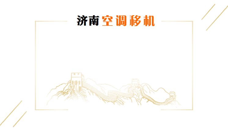 济南桑梓店大桥镇吴家堡崔寨空调加氟电话